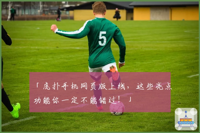 「虎扑手机网页版上线，这些亮点功能你一定不能错过！」