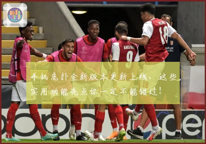 手机虎扑全新版本更新上线,这些实用功能亮点你一定不能错过!