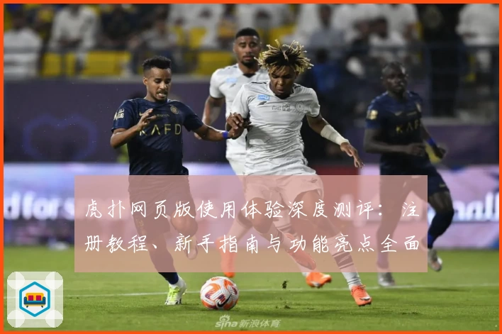 虎扑网页版使用体验深度测评：注册教程、新手指南与功能亮点全面解析