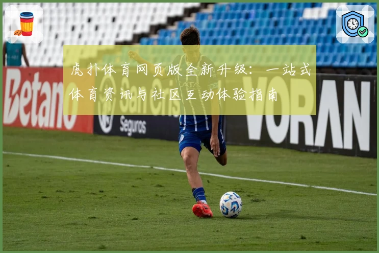 虎扑体育网页版全新升级：一站式体育资讯与社区互动体验指南