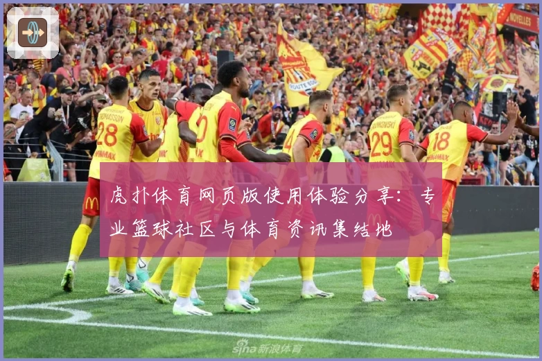 虎扑体育网页版使用体验分享：专业篮球社区与体育资讯集结地