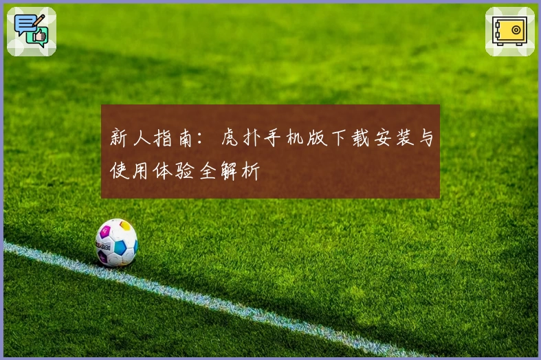 新人指南：虎扑手机版下载安装与使用体验全解析