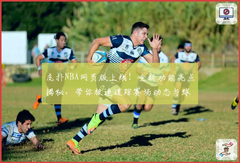 虎扑NBA网页版上线!全新功能亮点揭秘,带你极速追踪赛场动态与球星资讯