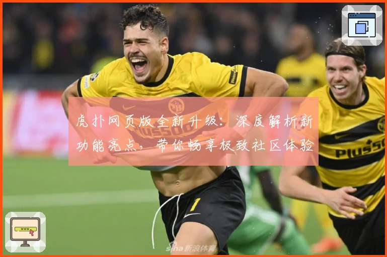 虎扑网页版全新升级:深度解析新功能亮点,带你畅享极致社区体验